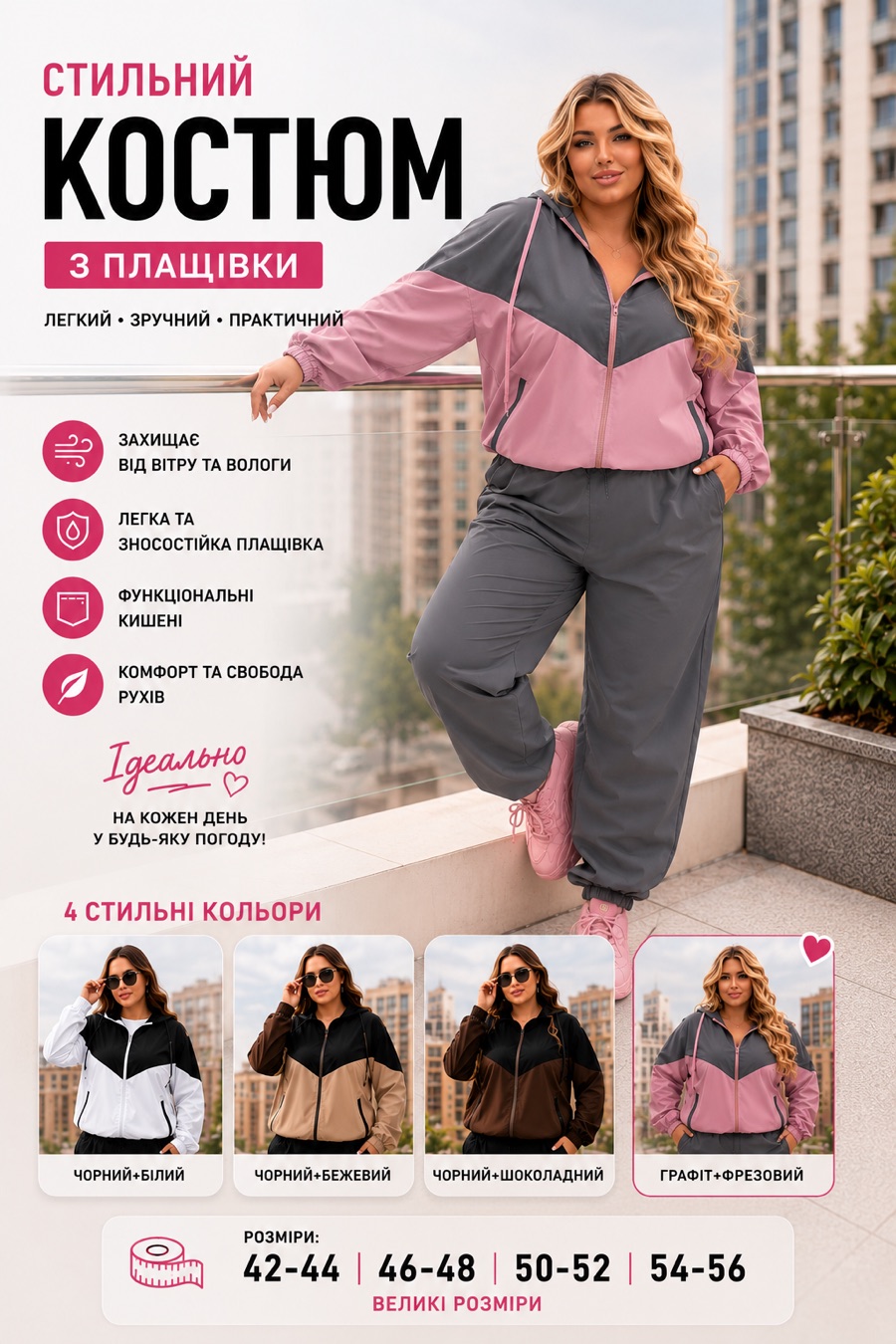 Костюм з плащівки: чотири кольори, розміри 42-56